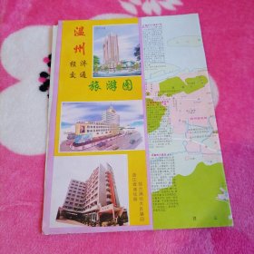 温州经济交通旅游图（1994年12月1版1印）