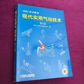 SMC.培训教材——现代实用气动技术（第二版）