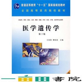 普通高等教育“十一五”国家级规划教材：医学遗传学（第2版）