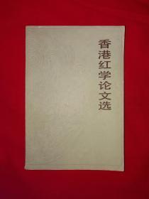 名家经典丨香港红学论文选（全一册）1982年原版老书480页大厚本，印数稀少！