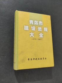 青岛市建设法规大全