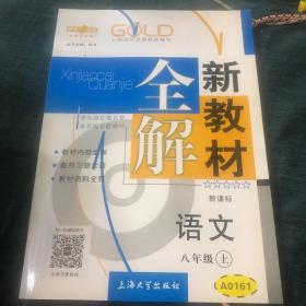 语文 全解新教材 八年级上