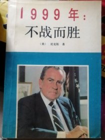 1999 年：不战而胜（美/理查德•尼克松 著，王观声郭健哉 李建英 徐亚男冯小兰 吴方方译）世界知识出版社1989年6月第1版/1992年4月11印，338页。