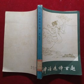 神话选译百题