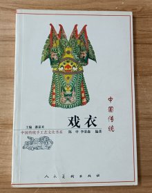 中国传统戏衣