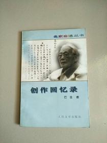 名家自述丛书 创作回忆录 1997年1版1印 参看图片