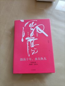 吴晓波企业史 激荡十年，水大鱼大