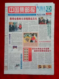 《中国集邮报》2008—8—15，北京奥运会