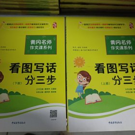 黄冈作文书一二年级看图写话训练注音版小学生看图写话分三步（套装全2册）