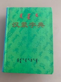 汉蒙字典