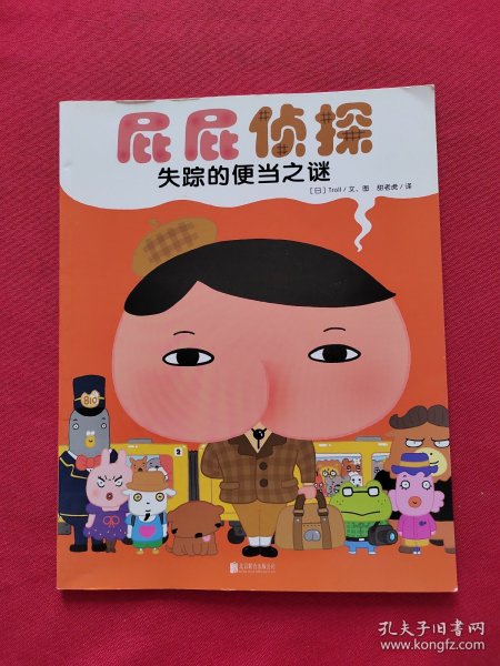 暖房子绘本屁屁侦探系列：失踪的便当之谜