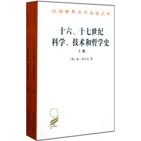 【正版】十六、十七世纪科学、技术和哲学史9787100011044