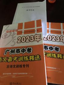 2023年广州市中考语文备考训练精选（三册）