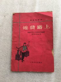 送货路上