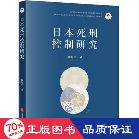 日本死刑控制研究