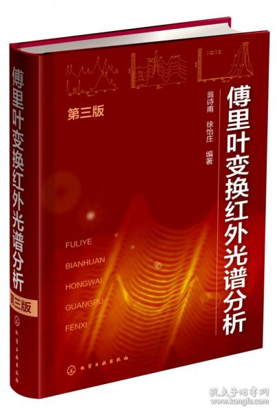 傅里叶变换红外光谱分析（第三版）