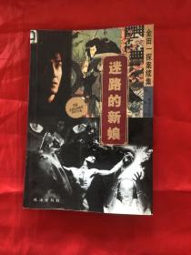 迷路的新娘