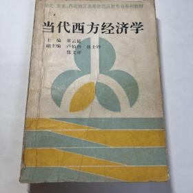 当代西方经济学