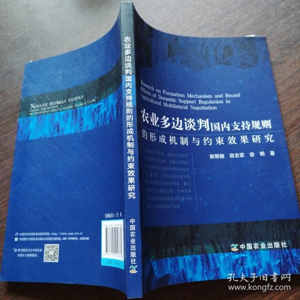 农业多边谈判国内支持规则的形成机制与约束效果研究