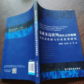 农业多边谈判国内支持规则的形成机制与约束效果研究