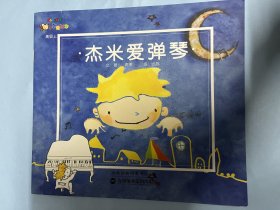 小瓢虫绘本（高级上）：杰米爱弹琴