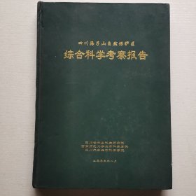 四川海子山自然保护区综合科学考察报告