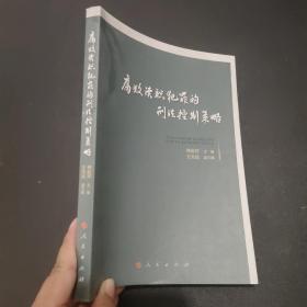 腐败渎职犯罪的刑法控制策略..,.