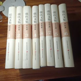 张庆文集 1-8 全八卷