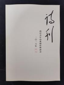 诗刊 2016年 特刊（两岸青年诗歌创作座谈会）杂志