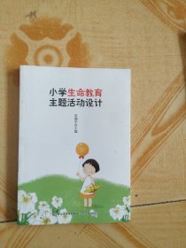 小学生命教育主题活动设计