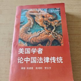 美国学者论中国法律传统