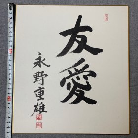 日本回流字画，色纸书法，卡纸画书法，日本四大财界天王之一，永野重雄书，友爱