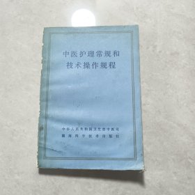 中医护理常规和技术操作规程