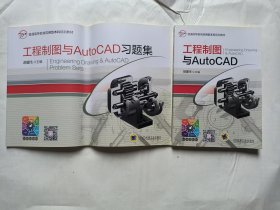 工程制图与AutoCAD 胡建生 机械工业出版社 9787111569138 附带配套习题集