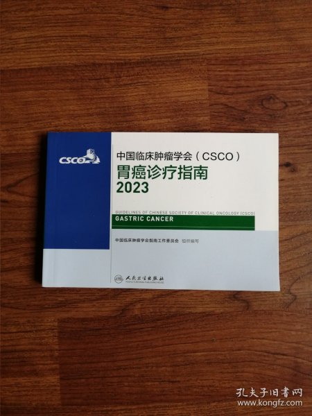 中国临床肿瘤学会（CSCO）胃癌诊疗指南2023