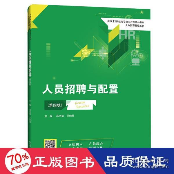 人员招聘与配置（第四版）(新编21世纪高等职业教育精品教材·人力资源管理系列)