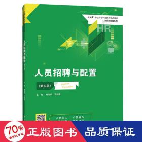 人员招聘与配置（第四版）(新编21世纪高等职业教育精品教材·人力资源管理系列)