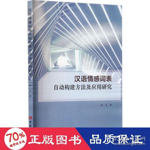 汉语情感词表自动构建方法及应用研究