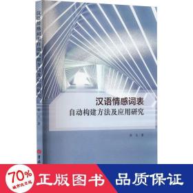 汉语情感词表自动构建方法及应用研究