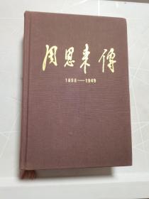 周恩来传 1898---1949