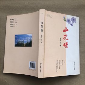 （略有受潮痕跡 內(nèi)無字跡）山花情