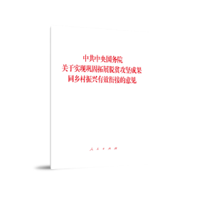 中共中央国务院关于实现巩固拓展脱贫攻坚成果同乡村振兴有效衔接的意见