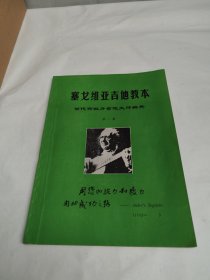 塞戈维亚吉他教本--当代西班牙吉他大师精典第一篇