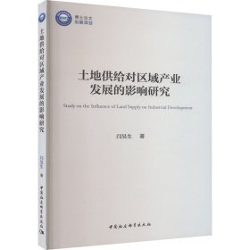 土地供给对区域产业发展的影响研究 经济理论、法规 闫昊生 新华正版