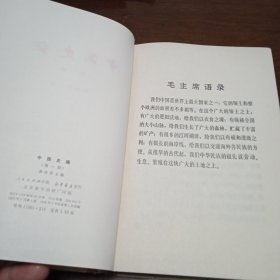 中国史稿（第一册）