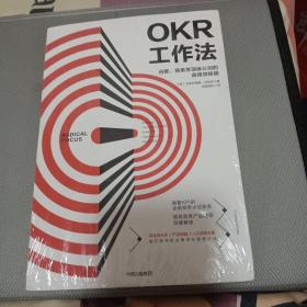 OKR工作法：谷歌、领英等顶级公司的高绩效秘籍 