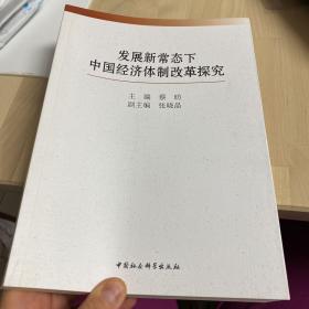 发展新常态下中国经济体制改革探究