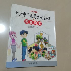青少年中医药文化普及读本 : 小学版