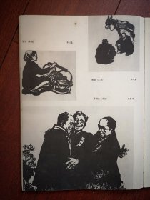 80年代美术插页（单张），韩黎坤木刻《喜相逢》，李以泰木刻《宝贝》《相逢》，徐芒耀油画《开拓幸福路》，尚丁油画《为了祖国的安宁》