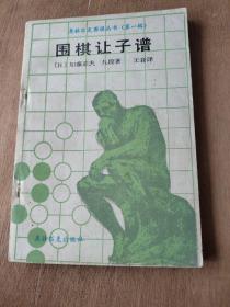 围棋让子谱